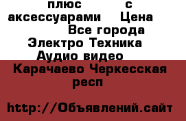 GoPro 3 плюс   Black с аксессуарами  › Цена ­ 14 000 - Все города Электро-Техника » Аудио-видео   . Карачаево-Черкесская респ.